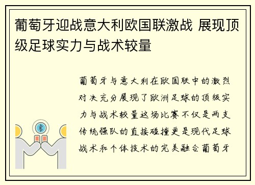 葡萄牙迎战意大利欧国联激战 展现顶级足球实力与战术较量