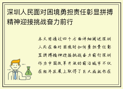 深圳人民面对困境勇担责任彰显拼搏精神迎接挑战奋力前行