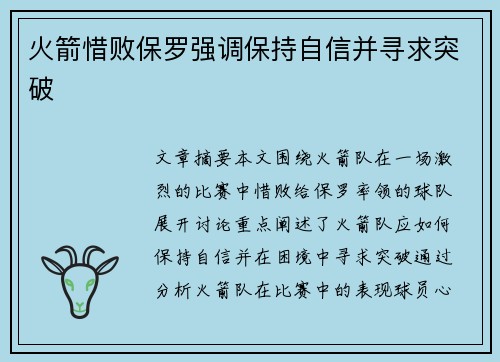 火箭惜败保罗强调保持自信并寻求突破