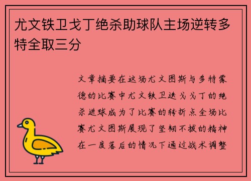 尤文铁卫戈丁绝杀助球队主场逆转多特全取三分